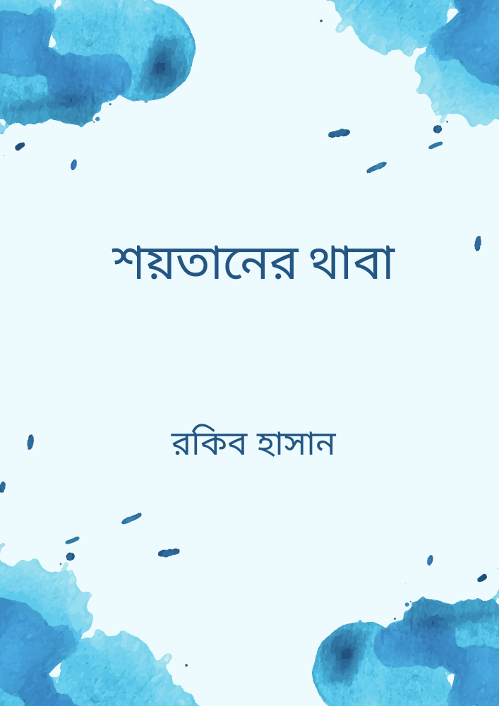 শয়তানের থাবা